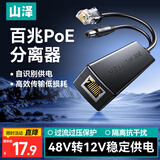 山泽POE分离器供电模块百兆一拖二 家用监控网络摄像头48V转12V接头加强型 标准隔离型转换器FLB-01