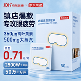 京东京造叶黄素蒸汽眼罩遮光50片升级堆料王 热敷蒸汽缓解眼疲劳睡眠护眼