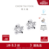 周大福花形白金PT950铂金耳钉PT124476生日礼物 PT124476