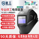 星工自动变光电焊防护面罩焊工焊接头套头戴式防护氩弧焊帽罩柔光款 XGH699 