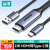 山泽HDMI转Type-c转换线器带供电 4K高清转接线适用笔记本电脑PS5接显示器便携屏VR雷鸟AR眼镜2米