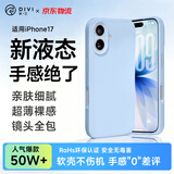 第一卫DIVI【轻柔液态丨手感超好】适用iPhone17手机壳苹果17保护套亲肤镜头全包硅胶防摔超薄软壳蓝