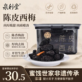 泉利堂陈皮西梅干258g罐装 话梅蜜饯果干果脯办公室休闲小零食节日送礼