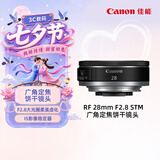 佳能（Canon）RF 28mm F2.8 STM 广角定焦饼干镜头