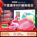 寻滩鲜宁夏盐碱地滩羊肉生鲜羊排羊腿组合 6斤原切烧烤食材清真源头直发