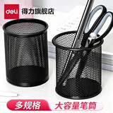 得力（deli）金属笔筒创意时尚办公用品桌面收纳笔插笔座简约网状笔桶 9172黑色圆形