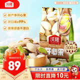 沃隆开心果500g袋装大颗粒原色无漂白坚果炒货孕妇零食休闲食品小吃