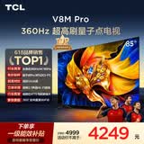 TCL电视 85V8M Pro 85英寸 360Hz超高刷 量子点高色域 安桥音响 WiFi6 能效补贴 电视2026新款