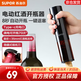 苏泊尔（SUPOR）红酒开瓶器全电动开酒器充电式葡萄酒启瓶器家用多功能起子海马刀 Type-c 充电款 含隐藏锡纸刀