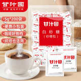 甘汁园白糖5g*200【白砂糖】冲饮咖啡伴侣烘焙食品咖啡糖包便携小包装