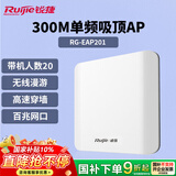 锐捷无线吸顶AP RG-EAP201无线速率300M单频 企业级全屋wifi路由器 穿墙放装式别墅酒店大户型组网