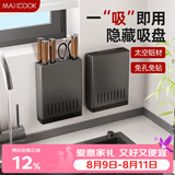 美厨（MAXCOOK）刀架菜刀收纳架 吸盘壁挂式厨房刀具置物架免打孔太空铝 MCZW8357