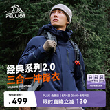 伯希和（Pelliot）【山野经典2.0】冲锋衣三合一春秋男户外防水外套11340105藏蓝M