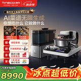 添可（TINECO）智能料理机食万天工家用自动做饭炒菜机器人多功能电煮锅炒锅蒸锅AI具身烹饪机器人