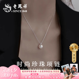 老凤祥S925纯银项链女生款施家珍珠吊坠首饰生日七夕情人节礼物送女朋友 【京东八仓发货】*当/次日达-时尚珍珠项链