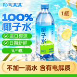 耶气满满100%椰子水含钾高 1L/瓶 天然电解质 进口椰源 果汁饮料