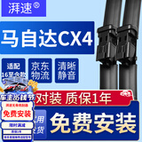 湃速16-26款马自达CX4无骨雨刮器CX-4雨刷片汽车胶条原厂静音24+18B2