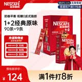 雀巢（Nestle）【樊振东同款】咖啡粉1+2原味速溶三合一冲调饮品90条+7条1455g