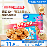 小鹿蓝蓝婴幼儿核桃饼干宝儿童零食无添加食盐饼干强化钙铁锌65g 10月+