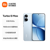 小米（MI）REDMI Turbo 5 Max 小米手机官方旗舰店 turbo5max 9000mAh大电池天玑9500s旗舰芯 1.5K超级阳光屏 海风蓝 12GB+256GB 官方标配