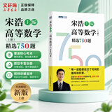 【官方店+可选】宋浩高等数学精选750题 高等数学同济第八版 高数教材练习题习题册同步辅导 线性代数同济七版 概率论浙大五版 宋浩高等数学精选750题 上册 习题册习题集