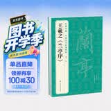 经典全集王羲之《兰亭序》8开字帖原贴行书临摹范本小楷书籍历代碑帖经典书法尺牍行草远大正楷练字入门集字