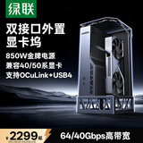 绿联显卡拓展坞 外置独显扩展坞OCuLinK&USB4双口显卡坞64G高速自带850W金牌电源兼容轻薄本笔记本掌机