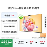 华为Vision智慧屏 6 SE 75英寸 288Hz Super MiniLED国家补贴 4K超级投屏智能液晶平板电视机家电