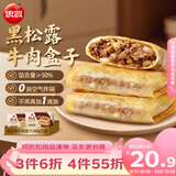 思念纸皮黑松露牛肉盒子240g*2袋共6只馅饼儿童早餐速冻半成品