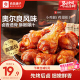 良品铺子奥尔良小鸡腿270g 熟食卤味鸡肉鸡翅根 小吃休闲零食