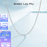 周六福（ZLF）  S925银饰项链女简约无吊坠银饰素链子O字链配饰 素链45cm