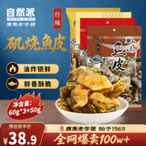 自然派矶烧鱼皮230g 港式酥脆即食鱼皮网红小吃休闲办公室小零食解馋