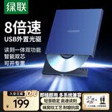绿联 8倍速 USB外置光驱刻录机DVD  移动光驱 外置刻录一体 适用笔记本电脑台式机外接光驱便携 【USB线款】耐磨蜂窝纹 配光盘