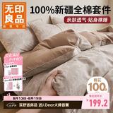 无印良品A类100%全棉四件套1.5/1.8米床上用品纯棉床品套件床单被套200*230cm