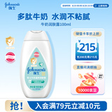 强生婴儿牛奶身体乳100ml 宝宝儿童保湿缓干燥润肤乳面霜护手霜