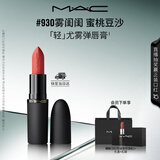 M.A.C魅可轻尤雾弹唇膏口红雾面滋润#930雾闺闺 送女友七夕礼物