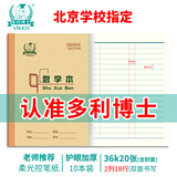 多利博士10本 36K20张数学本小学生1-3年级双色数学本子北京标准统一作业本加厚护眼学校指定【开学必备】