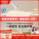 欧普照明（OPPLE）风扇灯42寸全光谱1级能效智控电风扇餐厅厨房卧室空调搭子 冰风