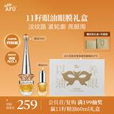 阿芙（AFU）11籽眼油10ml+眼膜5片套装精华送女友老婆妈妈生日生日礼物