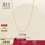 周生生七夕万字链黄金项链足金百搭素链锁骨链95383N计价45厘米2.55克