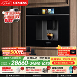 西门子（SIEMENS）【欧洲进口】玄晶嵌入式全自动研磨一体咖啡机家用商用极速冷萃精准稳压自动蒸汽洗CT718L1B0W