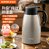 苏泊尔（SUPOR）保温壶家用大容量水壶316L不锈钢保温瓶按压式暖水壶宿舍用热水瓶 【升级纯钛锁温盘】2.3L-香槟金
