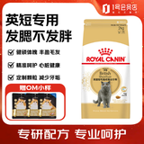皇家BS34英国短毛猫通用成猫粮2kg 赠OM深海鱼虾猫粮