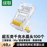 绿联超五类网线水晶头 超5类千兆网络接头 30U镀金工程级RJ45电脑网线连接器CAT5E非屏蔽100个30156