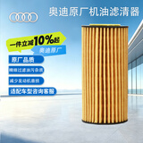 奥迪（AUDI）原厂机油滤芯/机滤 A3/A4L/Q5/A5/Q3/A6L（匹配咨询客服）