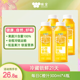 味全每日C100%橙汁冷藏果蔬汁饮料家庭聚餐健康营养果汁低温300ml*4