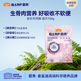 麦富迪狗粮 barf霸弗天然粮生骨肉冻干双拼小型中大型通用全价粮 【好吸收不软便】牛肉配方|成犬粮试吃包100g