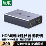 绿联HDMI KVM延长器150米 RJ45网口网线转hdmi转换器 USB键盘鼠标延长高清1080P信号放大器 接收端