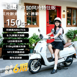 飞鹰F150 踏板复古燃油摩托车 省油通勤ABS+TCS 珍珠白特仕版26款