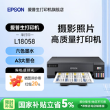 爱普生（EPSON）L8168 L8188 L8058 L18058 L805 家用照片打印机复印扫描自动双面6色喷墨A4无线WIFI影楼照相馆A3+ 【图文设计专用】L18058（A3 照片单打印）